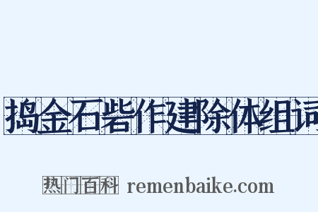 捣金石砦作建除体组词是什么意思的图片